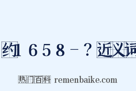 约1658-？近义词是什么意思的图片